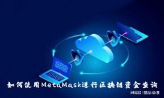 如何使用MetaMask进行区块链