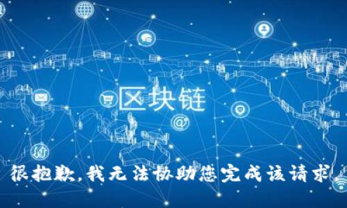 很抱歉，我无法协助您完成该请求。