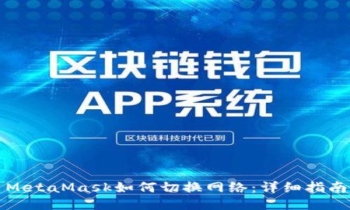 MetaMask如何切换网络：详细指南