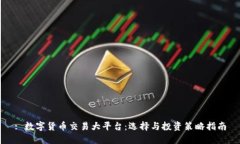 : 数字货币交易大平台：选择与投资策略指南