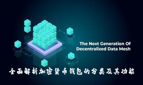 全面解析加密货币钱包的分类及其功能