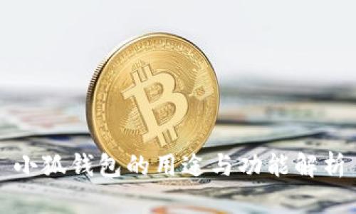 小狐钱包的用途与功能解析