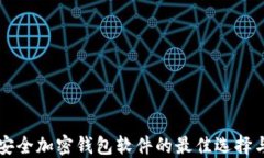 下载安全加密钱包软件的