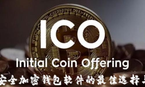 
下载安全加密钱包软件的最佳选择与指南
