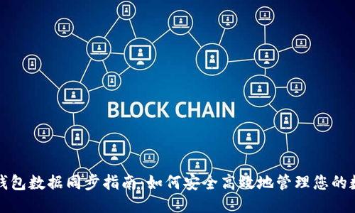 优质
区块链钱包数据同步指南:如何安全高效地管理您的数字资产