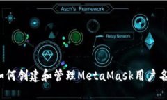 如何创建和管理MetaMask用户