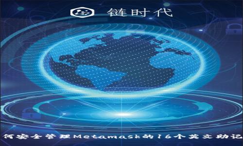 如何安全管理Metamask的16个英文助记词