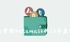 如何安全管理Metamask的16个英文助记词