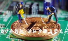 如何下载U币钱包：详细步骤与常见问题解答