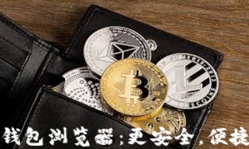 
全面解读区块链钱包浏览器：更安全，便捷的加密资产管理