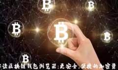 全面解读区块链钱包浏览器：更安全，便捷的加