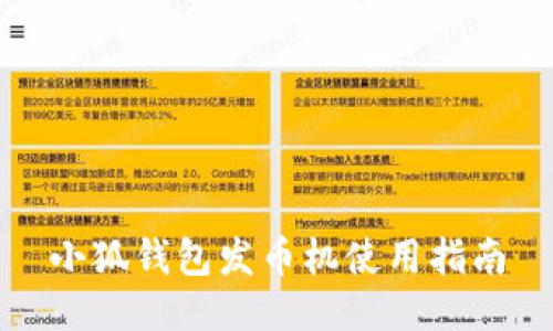 小狐钱包发币机使用指南