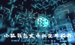 小狐钱包发币机使用指南