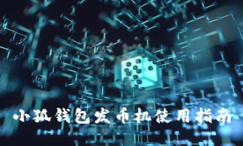 小狐钱包发币机使用指南