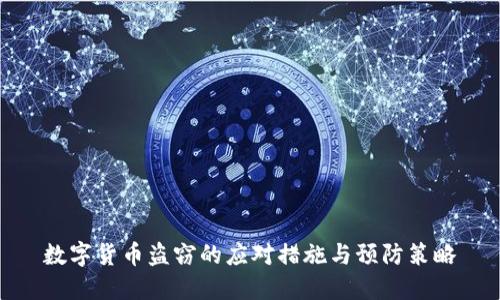 数字货币盗窃的应对措施与预防策略
