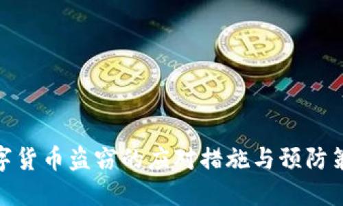 数字货币盗窃的应对措施与预防策略