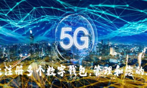 :
如何有效注册多个数字钱包，管理和您的加密资产