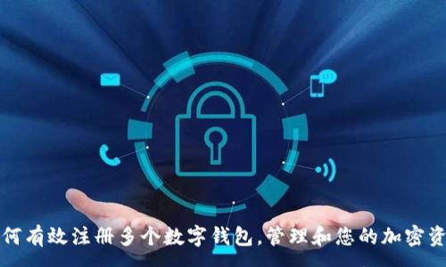 :
如何有效注册多个数字钱包，管理和您的加密资产