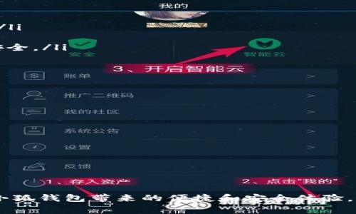   小狐钱包下载打不开的解决办法与常见问题解析 / 
 guanjianci 小狐钱包, 下载问题, 解决方案 /guanjianci 

在如今数字化时代，移动支付和数字钱包应用越来越成为我们生活中不可或缺的一部分。小狐钱包作为一款备受欢迎的数字钱包，用户通过它可以方便地进行在线支付、转账、理财等操作。然而，有些用户在下载或打开小狐钱包时可能会遇到各种问题，尤其是“下载打不开”。本文将为您提供解决办法，并深入解析几个相关问题。

一、小狐钱包下载打不开的常见原因
在深入探讨问题的解决方法之前，我们首先需要了解可能导致小狐钱包下载打不开的几个常见原因：
ol
listrong设备兼容性问题：/strong不同型号的手机或操作系统版本可能会导致应用程序无法正常运行。一些低配置设备可能无法支持新版本的应用。/li
listrong网络连接不稳定：/strong下载安装包时，网络连接不稳定或较慢可能导致下载中断，从而导致应用打不开。/li
listrong存储空间不足：/strong手机存储空间不足也可能导致下载后无法正常打开应用，建议用户检查设备的可用存储空间。/li
listrong应用包损坏：/strong如果下载的应用包不完整或损坏，打开时自然会出现问题。/li
listrong安全设置或权限问题：/strong某些手机的安全设置可能会限制未知应用的安装，如允许安装来自“未知来源”的应用。/li
listrong软件版本不兼容：/strong小狐钱包的最新版本可能与您的操作系统不兼容，导致应用无法打开。/li
/ol

二、解决小狐钱包下载打不开的方案
针对上述常见原因，我们可以采取以下措施来解决“小狐钱包下载打不开”的问题：
ol
listrong检查设备兼容性：/strong首先，用户需确认设备的操作系统版本是否符合小狐钱包的要求。如需更新操作系统，请前往设备设置进行更新。一般来说，小狐钱包支持主流的Android和iOS系统，但具体要求可参考官方说明。/li
listrong检查网络连接：/strong确保您在下载或打开应用时有稳定的网络连接。可以尝试切换至更快的网络环境，如WiFi或更稳定的数据流量。如果网络不佳，建议在网络信号好的地方再进行下载。/li
listrong清理存储空间：/strong用户可以通过删除不必要的应用、照片、视频等文件来释放存储空间。 Android设备用户可以通过设置  存储 中查看可用空间；而iOS用户可通过设置  通用  iPhone存储中查看。/li
listrong重新下载安装包：/strong如怀疑应用包损坏，建议用户重新下载小狐钱包的安装包，这可以通过手机应用商店（如App Store或Google Play）进行。在下载前检查其评分和评论也有助于保证应用的可靠性。/li
listrong调整安全设置：/strong如果您的设备阻止了未知应用的安装，可以前往手机的设置中，找到安全和隐私选项，允许安装来自“未知来源”的应用。请注意，安装未在官方商店上架的应用会存在安全风险，请务必谨慎操作。/li
listrong检查版本更新：/strong定期查看小狐钱包的最新版本，确保使用最新版本的应用。如果遇到问题，可以尝试卸载旧版本后再重新安装。/li
/ol

三、小狐钱包有哪些功能？
小狐钱包不仅是一款方便的支付工具，它还集合了许多实用的功能，极大了用户的财务管理体验：
ol
listrong便捷支付：/strong小狐钱包能够快速完成各类支付，如线上购物、转账、水电费缴纳等，用户只需扫描二维码或输入对方的账户信息即可。/li
listrong资金管理：/strong用户可以在小狐钱包中查看自己的消费记录、收入情况以及资产分布，方便用户随时了解自己的财务状况。/li
listrong理财功能：/strong小狐钱包通常还提供理财产品的选择，用户可根据自身需求进行投资操作，获取收益。/li
listrong社交功能：/strong小狐钱包还可能具备社交转账功能，用户可以方便地通过小狐钱包进行朋友间的资金往来，大大提升了资金使用的灵活性。/li
listrong优惠活动：/strong应用内可能会定期推出各种优惠活动，让用户享受消费带来的实实在在的优惠。/li
listrong安全保障：/strong小狐钱包在用户资金安全方面的措施也颇为严格，确保用户的资金安全、隐私保护。/li
/ol

四、如何有效保护小狐钱包的安全？
随着数字钱包的普及，保护用户资金安全也变得格外重要，以下是一些有效的安全措施：
ol
listrong设置强密码：/strong使用强度较高的密码，同时定期更换，增加黑客破解的难度。/li
listrong启用双重身份验证：/strong双重身份验证功能能够为用户提供额外的安全层，一般要求用户在登录或进行敏感操作时提供第二种身份验证。/li
listrong定期检查业务记录：/strong用户应定期检查小狐钱包的交易记录，确保所有操作均为自主行为，如发现异常应及时采取措施。/li
listrong下载官方正版应用：/strong避免在非官方渠道下载应用，以防下载到恶意软件或病毒。/li
listrong保持软件更新：/strong定期更新应用，确保享受最新的安全保护措施。/li
listrong警惕网络钓鱼：/strong不要轻易点击来历不明的链接，避免泄露个人信息及银行账户信息。/li
/ol

相关问题解析

1. 下载小狐钱包时提示“无法安装”，怎么办？
“无法安装”的提示通常意味着下载过程中发生了错误，出现这种情况的原因和解决方案如下：
ol
listrong满足最小系统要求：/strong如前所述，确保您的手机操作系统与小狐钱包要求相符，过时的系统可能无法支持新版本。/li
listrong应用存储故障：/strong尝试清除手机的应用缓存或数据，有时存储中的故障会导致新应用无法安装。在“设置”中找到“程序管理”，选择下载管理器，清除缓存和数据。/li
listrong拦截设置的影响：/strong安全软件如360、腾讯手机管家等可能会对新应用进行扫描，进而导致安装失败，可以尝试暂时关闭这些软件的拦截功能进行安装。/li
listrong手机未满电或者空间不足：/strong最好在电量充足的情况下进行应用下载与安装，并检查储存空间是否足够。/li
listrong使用第三方安装源：/strong如果在应用商店下载失败，可以尝试从官方网站获取 apk 文件进行手动安装，但需保证来源的安全可信。/li
/ol

2. 如何恢复小狐钱包中的丢失资金？
对于小狐钱包中的资金意外丢失的问题，用户可以按照以下步骤进行处理：
ol
listrong确认交易记录：/strong首先，打开小狐钱包，查看交易记录，确认资金是否确实丢失。对于无法确认的交易，建议保留好相关证据。/li
listrong查看是否为未完成交易：/strong有时候交易未成功或处理中，用户需要耐心等待片刻，与资金归属情况相关的通知会通过应用推送给用户。/li
listrong联系客服：/strong联系小狐钱包的客服，提供相关交易信息及截图，能够加快处理速度。客服将根据情况给出相应的解决方案。/li
listrong进行人工申诉：/strong如果资金确实丢失，下一步就需进行正式申诉，客服会指导用户进行更深入的处理。/li
listrong保护账户安全：/strong在此过程中，用户还应及时更换账户密码，避免更多资金的风险。/li
/ol

3. 小狐钱包是否安全？
小狐钱包的安全性直接关乎用户的资金和隐私，其安全性通常可以从如下几个方面进行考量：
ol
listrong加密技术：/strong小狐钱包会对用户的账户和交易数据进行高级加密，采用现代化的加密协议，即使数据传输被拦截也不会轻易被破解。/li
listrong用户身份验证：/strong用户在进行提现和转账时需要进行多重身份验证，确保只有账户持有者能操作，降低他人盗用的风险。/li
listrong反欺诈监测：/strong小狐钱包开发团队会设立专门的反欺诈机制，全天候监测交易活动，识别异常行为，从而快速反应，确保用户资金的安全。/li
listrong合规性审核：/strong正规的钱包应用会受到金融监管部门的严格审查，确保其运营合规性，有助于用户的资金安全。/li
listrong用户反馈：/strong用户评价和反馈是安全性的重要标志，可以定期查询应用的评价，是否有大量用户反馈安全隐患的情况。/li
/ol

4. 使用小狐钱包的注意事项有哪些？
在使用小狐钱包的过程中，用户需要注意以下几个方面，确保安全和使用体验：
ol
listrong定期检查账户安全：/strong建议用户定期查看账户安全设置，并更换密码，避免长时间使用同一密码提升风险。/li
listrong不要随意分享账户信息：/strong切勿将账户密码或验证码等信息泄露给他人，特别在社交平台上要保持警惕。/li
listrong使用官方渠道下载：/strong下载小狐钱包时务必通过正规应用商店，杜绝其他来源可能带来的安全隐患。/li
listrong保持软件更新：/strong定期更新小狐钱包，及时了解和学习应用的新功能与安全保障。/li
listrong警惕网络风险：/strong使用小狐钱包时，避免在公共网络环境中进行大额交易，以免信息被窃取。/li
/ol

综上所述，虽然小狐钱包在使用过程中可能会遇到下载打不开等问题，但通过适当的解决方案和注意事项，用户可以有效应对这些挑战，充分利用小狐钱包带来的便捷和安全体验。