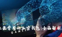 美国市场上最常用的加密