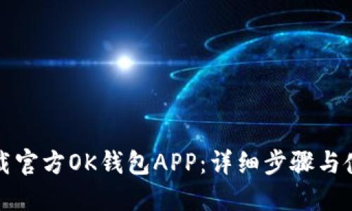如何下载官方OK钱包APP：详细步骤与使用指南