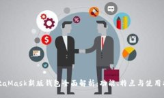 MetaMask新版钱包全面解析：