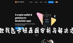 狐狸钱包卡顿原因分析与解决方案