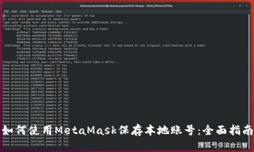 如何使用MetaMask保存本地账号：全面指南