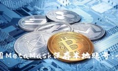 如何使用MetaMask保存本地账号：全面指南