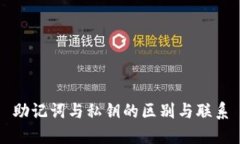 助记词与私钥的区别与联