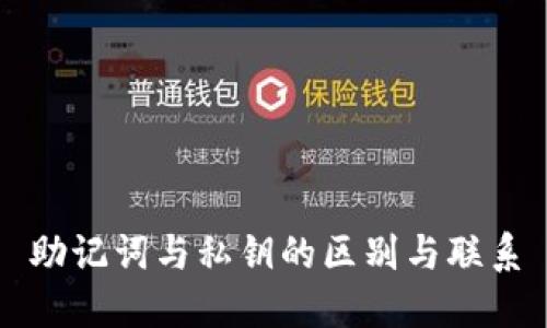 助记词与私钥的区别与联系