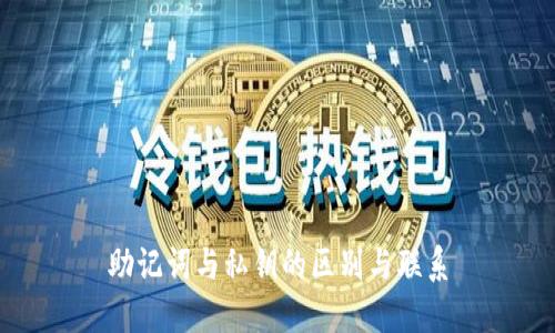 助记词与私钥的区别与联系