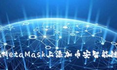 如何在MetaMask上添加币安智能链（BSC）