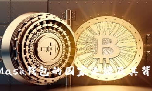 MetaMask钱包的国家来源及其背景解析