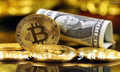 如何免费使用MetaMask：一步步指南与常见问题解答