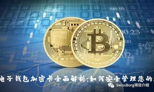 2023年电子钱包加密卡全面解析：如何安全管理您的数字资产