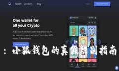 : 小狐钱包的真假辨别指南