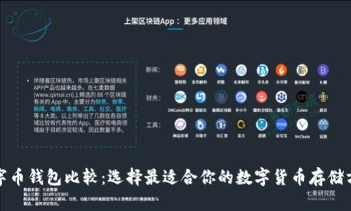 数字币钱包比较：选择最适合你的数字货币存储方案