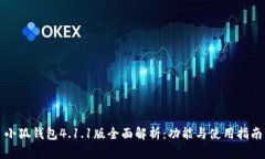 小狐钱包4.1.1版全面解析：