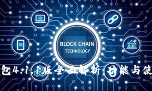 小狐钱包4.1.1版全面解析：功能与使用指南