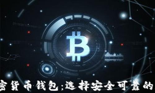 
2023年推荐的正规加密货币钱包：选择安全可靠的数字货币存储解决方案