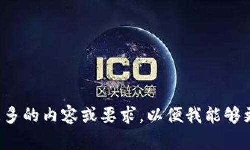 请您告诉我更多的内容或要求，以便我能够更好地帮助您。