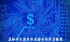 虚拟币出款冻权与安全性