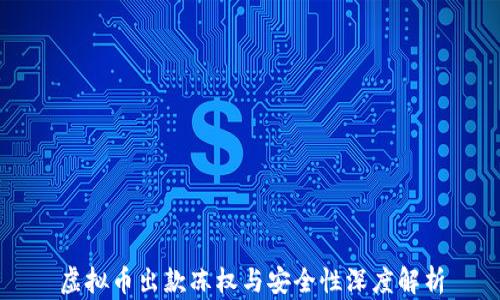
虚拟币出款冻权与安全性深度解析