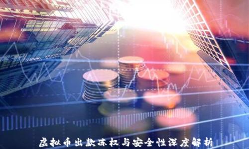 
虚拟币出款冻权与安全性深度解析