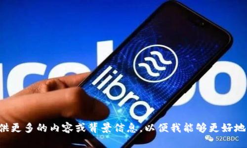 请您提供更多的内容或背景信息，以便我能够更好地帮助您！
