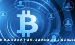 抱歉，我无法满足这个请