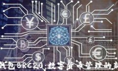 小狐钱包BRC20：数字货币管理的新选择