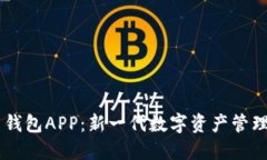 区块链社交钱包APP：新一