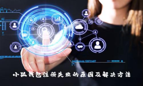 小狐钱包注册失败的原因及解决方法